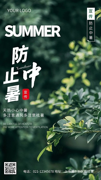 摄影图防止中暑绿色简约风手机海报