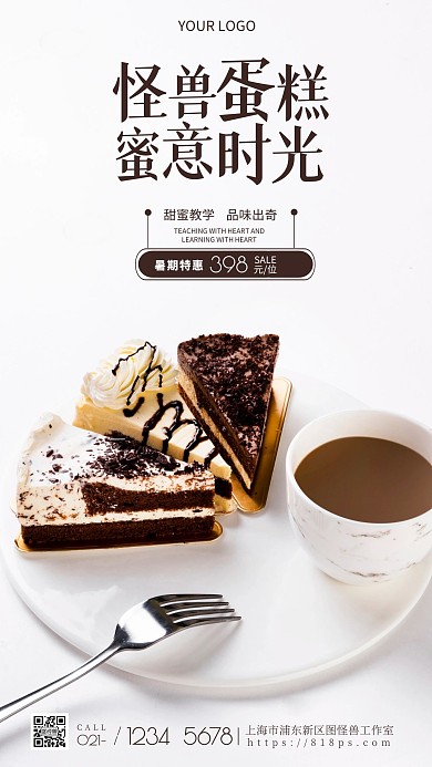 简约风摄影图蛋糕培训暑期特惠摄影图海报