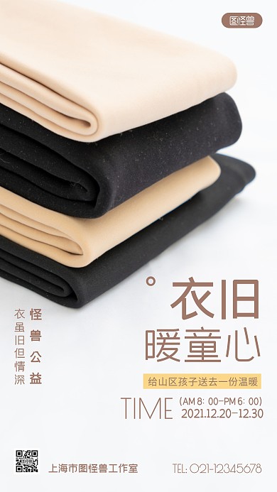 衣旧暖童心公益宣传褐色简约风摄影图海报