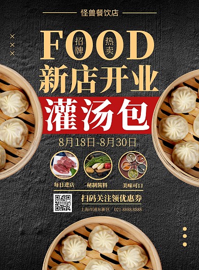 餐饮开业活动黑色灌汤包竖版海报在线制作