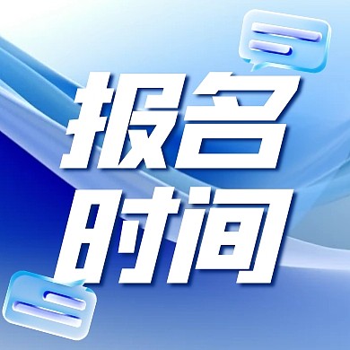 科技风格证券从业资格证报名时间公众号次图