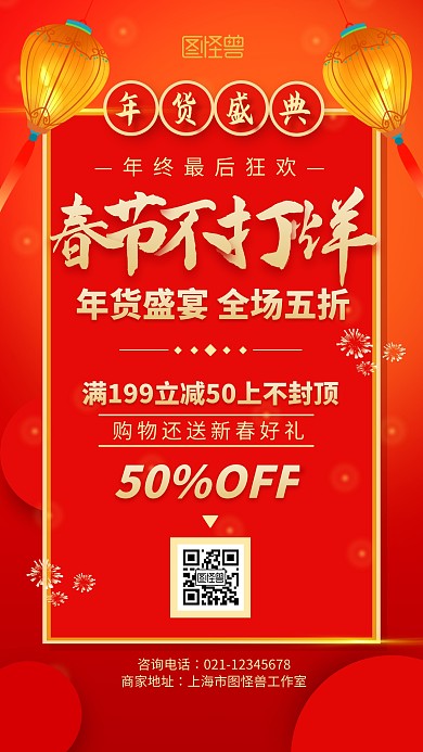 红色渐变年货节促销活动宣传手机海报