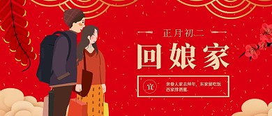 中国风喜庆大年初二民俗公众号封面