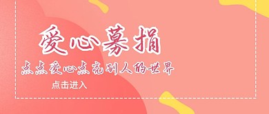 爱心募捐公众号封面