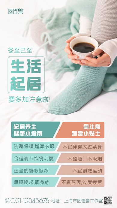 冬至生活起居注意健康贴士指南摄影图海报