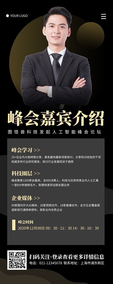 简约黑色峰会嘉宾介绍营销长图