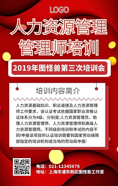 人力资源管理管理师培训手机海报
