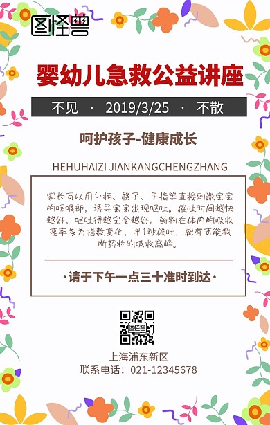 婴幼儿急救公益讲座手机海报手绘宣传