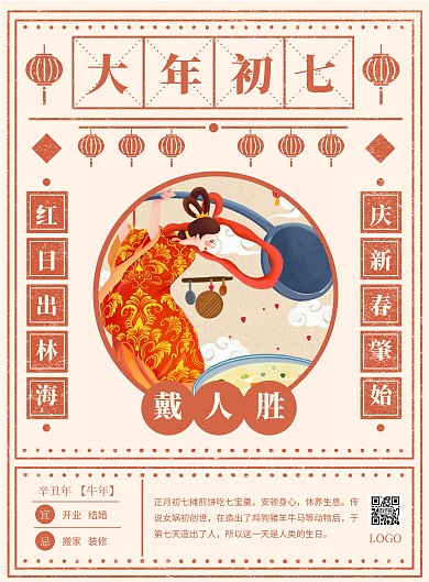 春节习俗系列大年初七竖版海报