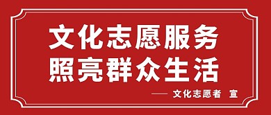 文化志愿者口号红色简约公众号封面