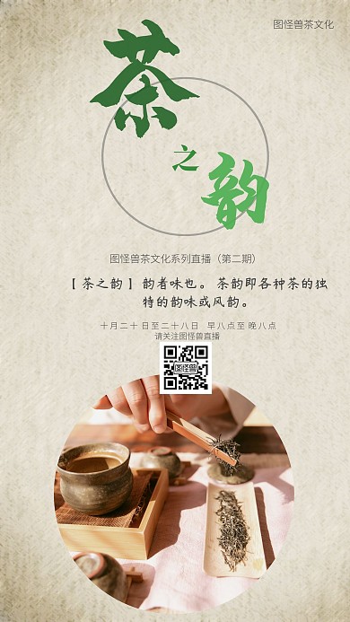 茶文化直播预告中国风简约