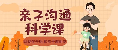 亲子沟通科学课创意微信公众号首图