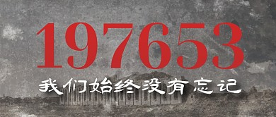 197653我们始终没有忘记公众号首图