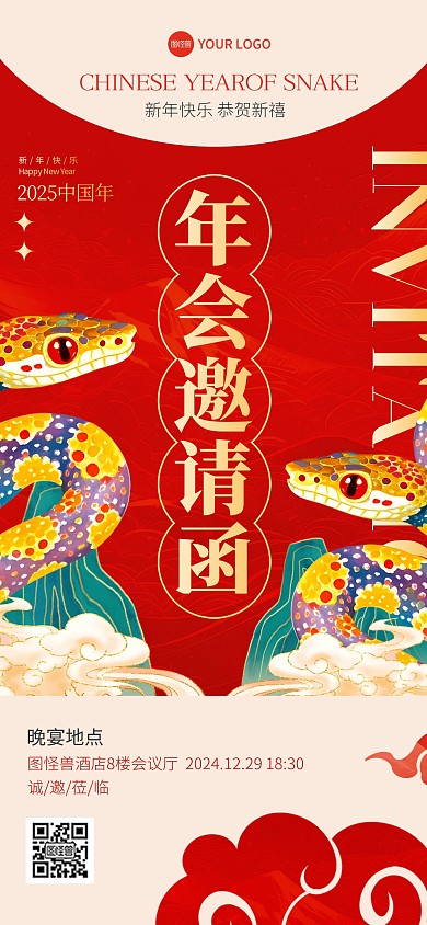 2025蛇年年会邀请函国潮大气全屏海报