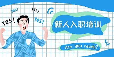 新员工入职培训海报横版