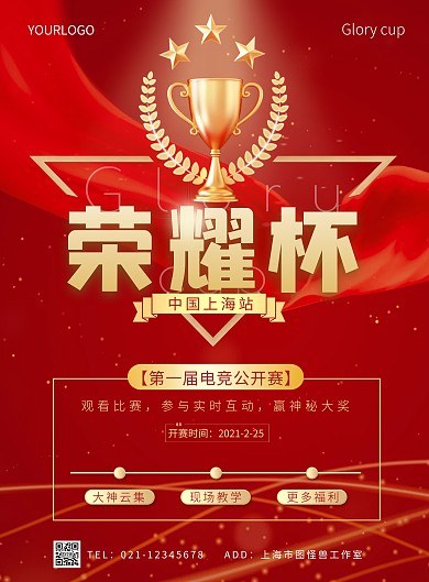 荣耀杯红色简约竖版海报