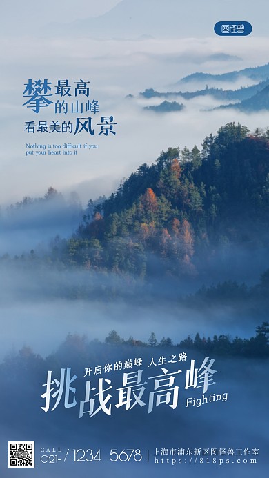奋斗激励正能量大气山脉风景挑战摄影图海报