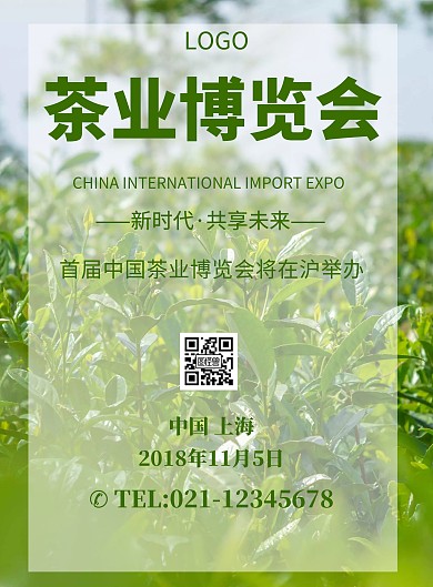 简约风格茶业博览会宣传海报