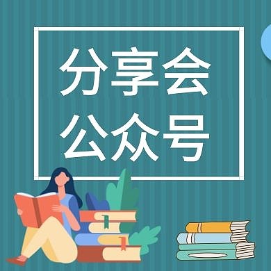 分享会公众号次图人物书本清新