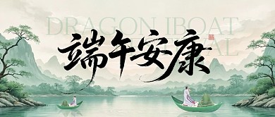 端午安康古风公众号首图