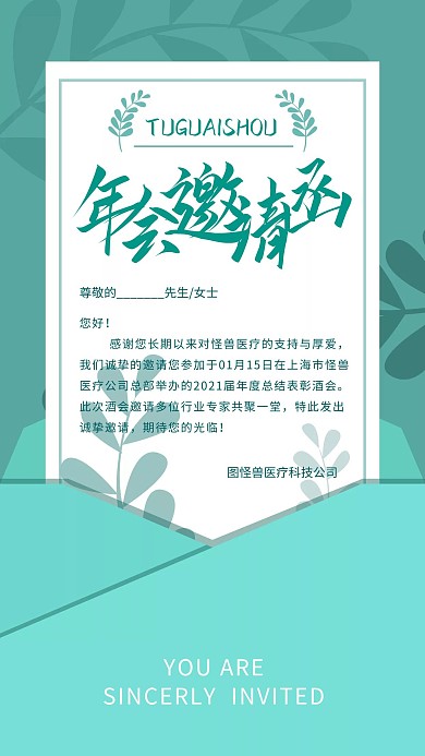 绿色清新植物年会晚会邀请函手机海报