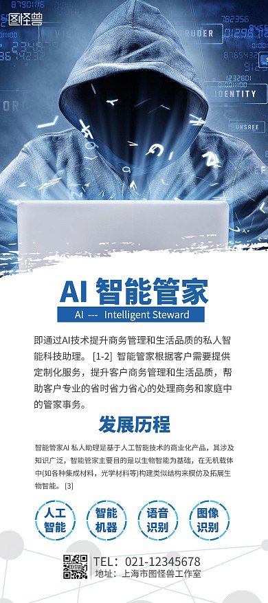 蓝色科技简约智能管家展架
