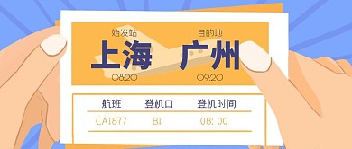 航班旅行飞机城市机票公众号