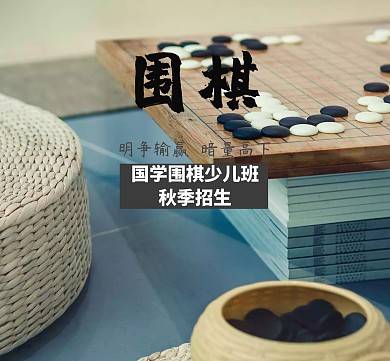 围棋招生招新宣传红包朋友圈封面