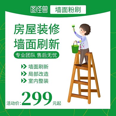 墙面粉刷服务绿色简约淘宝主图