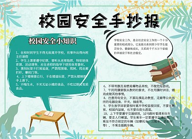 校园 安全 简约 卡通  浅绿色