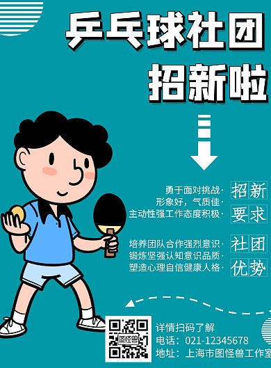 简约乒乓球社团招新海报