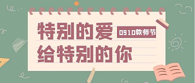 绿色扁平创意教师节祝福公众号封面