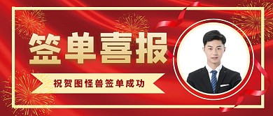 签单成功喜报红色喜庆公众号封面首图
