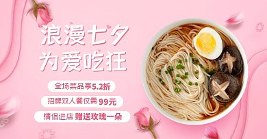电商七夕餐饮美食促销横版海报