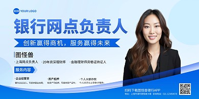 银行网点负责人宣传印刷横版海报