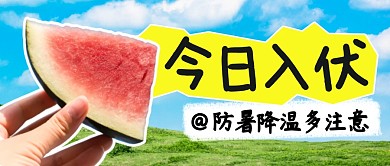 今日入伏简约彩色微信公众号封面首图