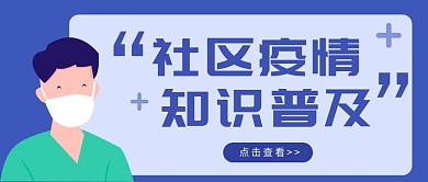 简约卡通社区疫情知识普及公众号封面