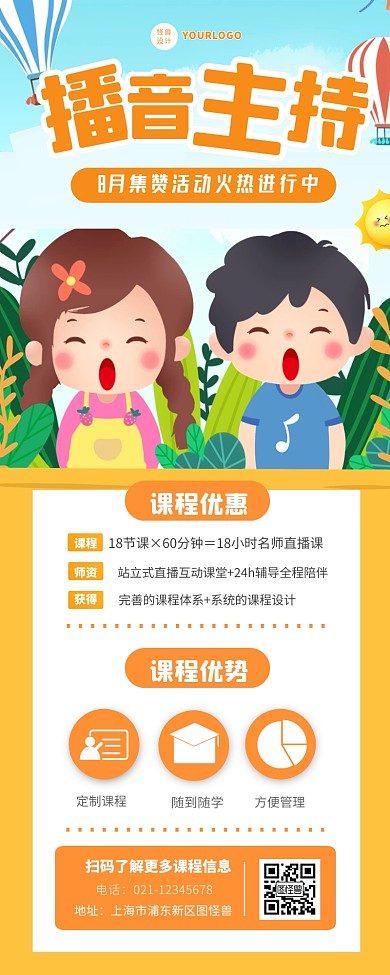 少儿播音主持假期课程宣传创意招生长图