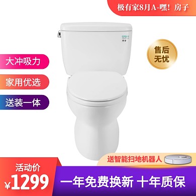极有家8月A嘿房子马桶促销主图直通车