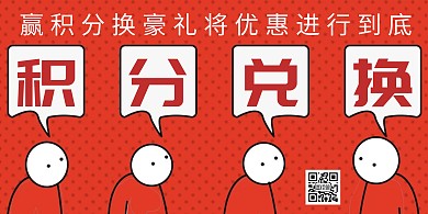 卡通红色积分兑换横版海报