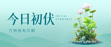 今日初伏节气祝福公众号封面
