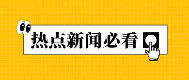 热点新闻公众号封面首图