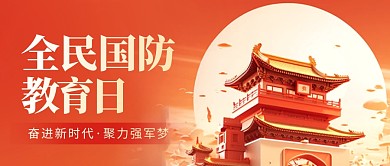 全民国防教育日有奖问答公众号封面首图
