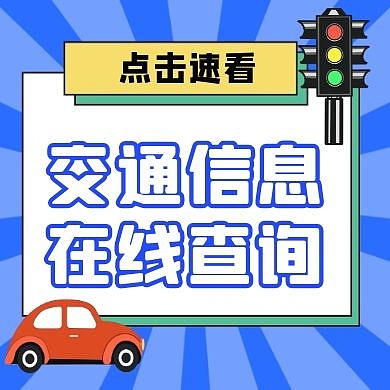 交通信息在线查询蓝色公众号次图