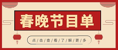 春节节目单创意公众号首图