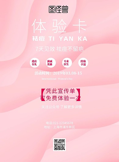 祛痘体验卡宣传单