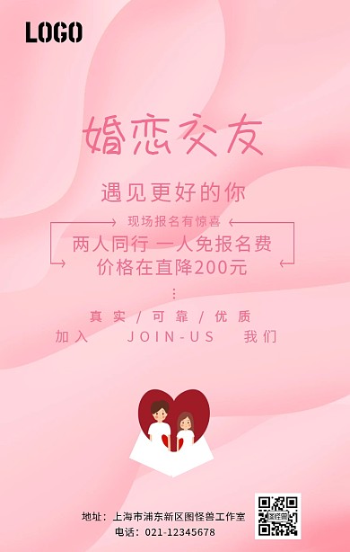 婚恋交友海报大气简约手机海报	