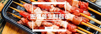 图怪兽生鲜超市benner