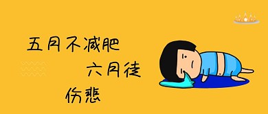 创意黄色插画减肥运动健身公众号封面