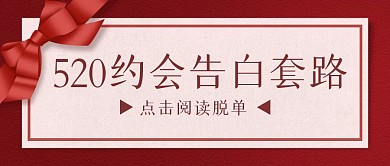 简约大气520约会告白套路公众号封面首图